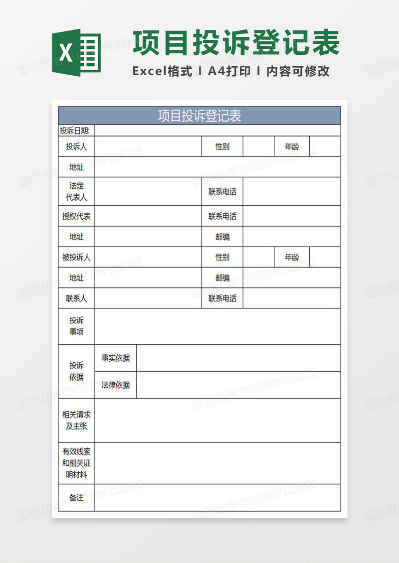 蓝灰简约项目投诉登记表