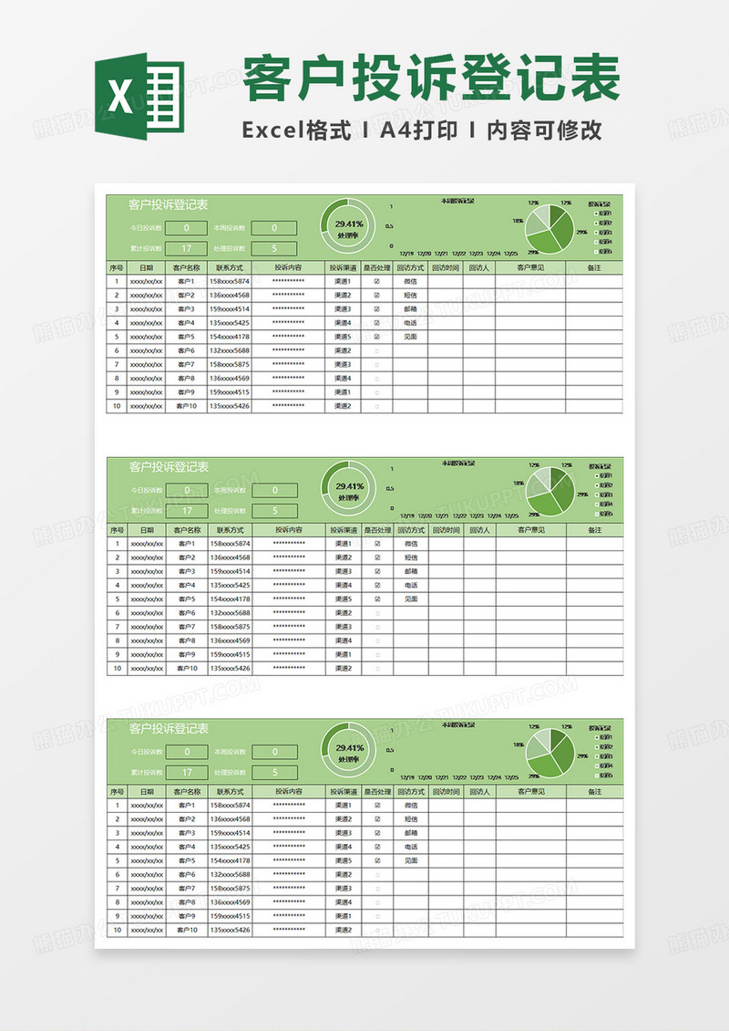 绿色简约客户投诉登记表