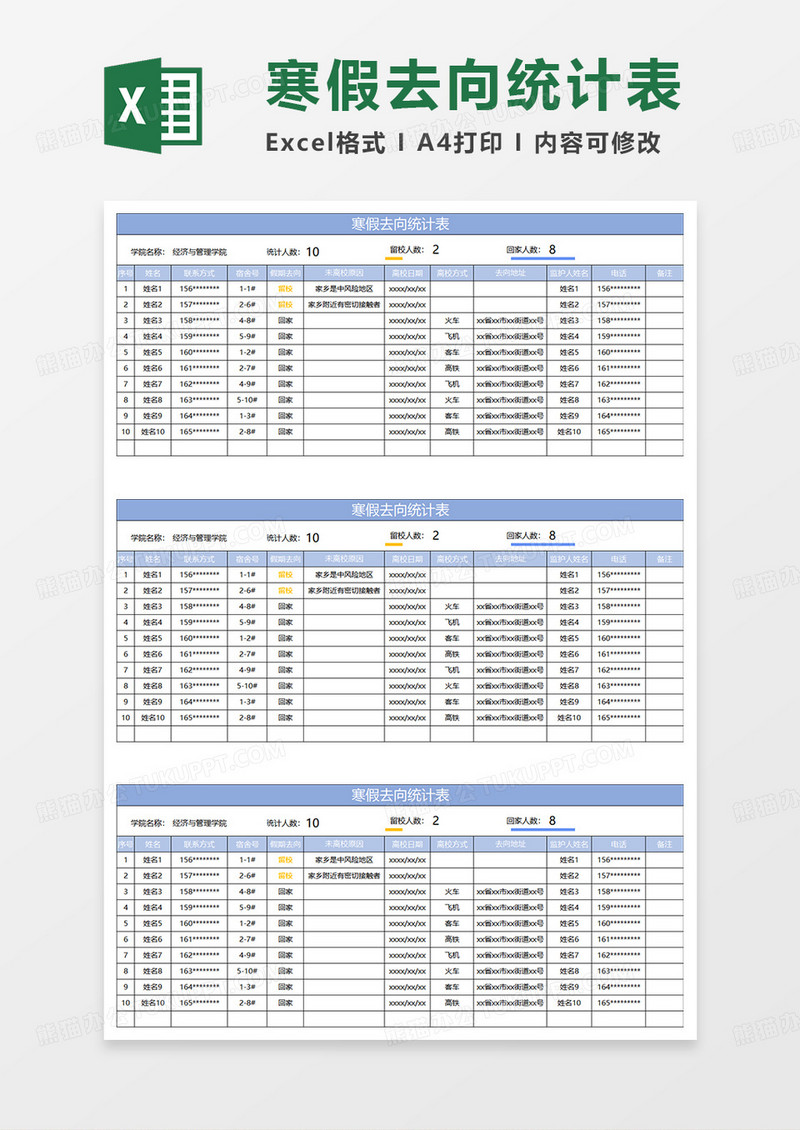 淡蓝简约寒假去向统计表格