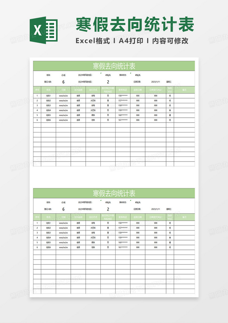 淡绿简约寒假去向统计报表