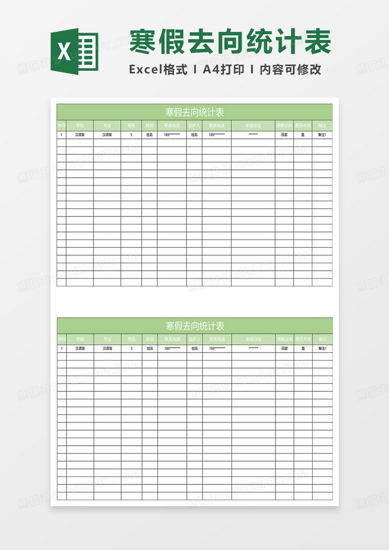 淡绿简约寒假去向统计表