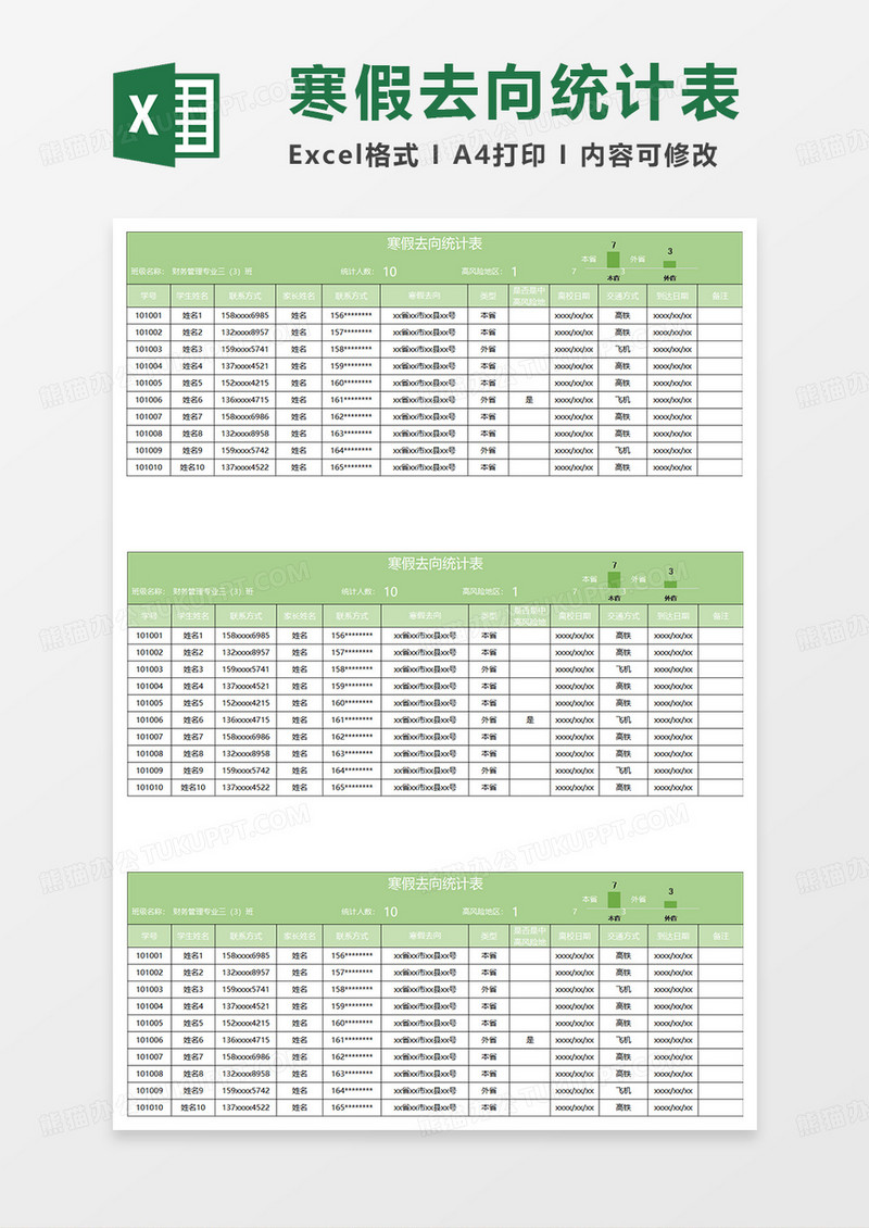淡绿简约寒假去向统计表格