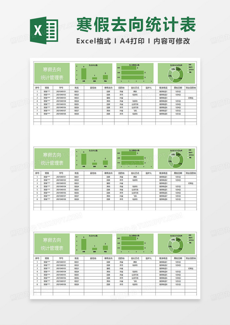 淡绿简约寒假去向统计管理表
