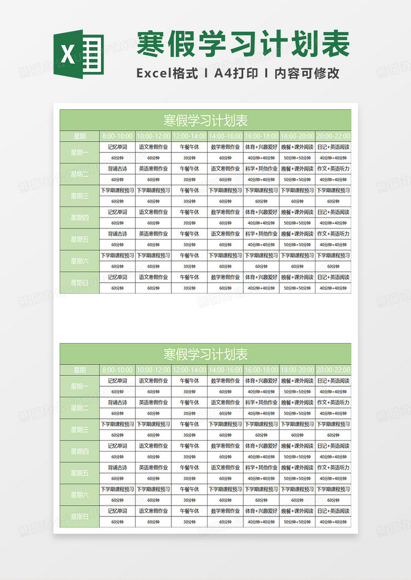 淡绿简约寒假学习计划表