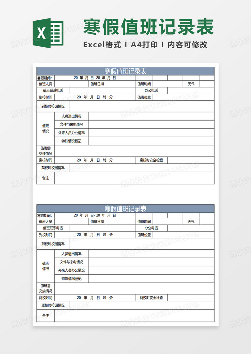 蓝灰简约寒假值班记录表