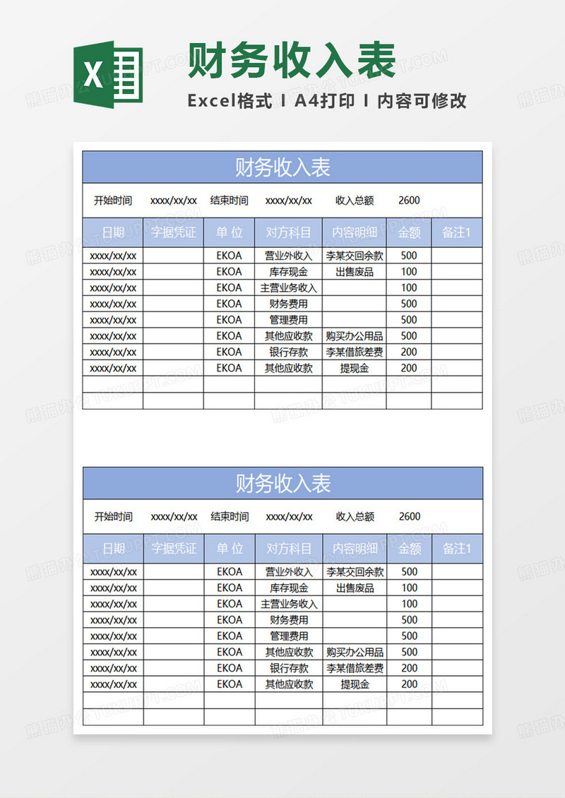 淡蓝简约财务收入表