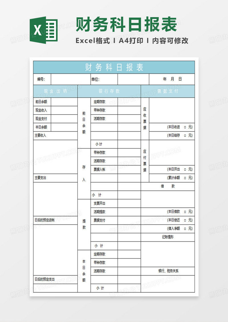 水绿色简约财务科日报表