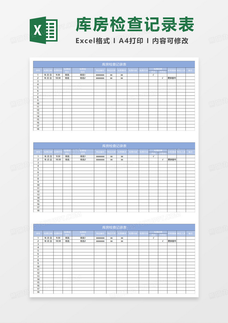 淡蓝简约库房检查记录表