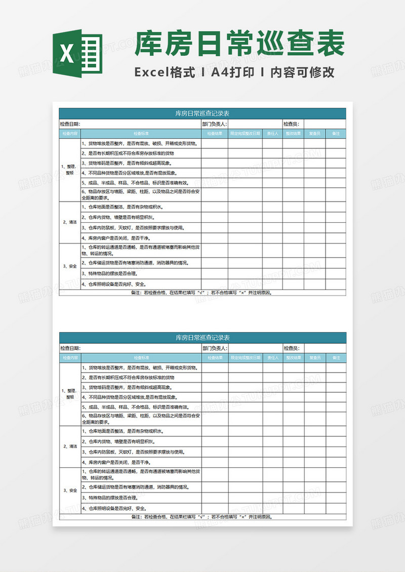 水绿色简约库房日常巡查记录表