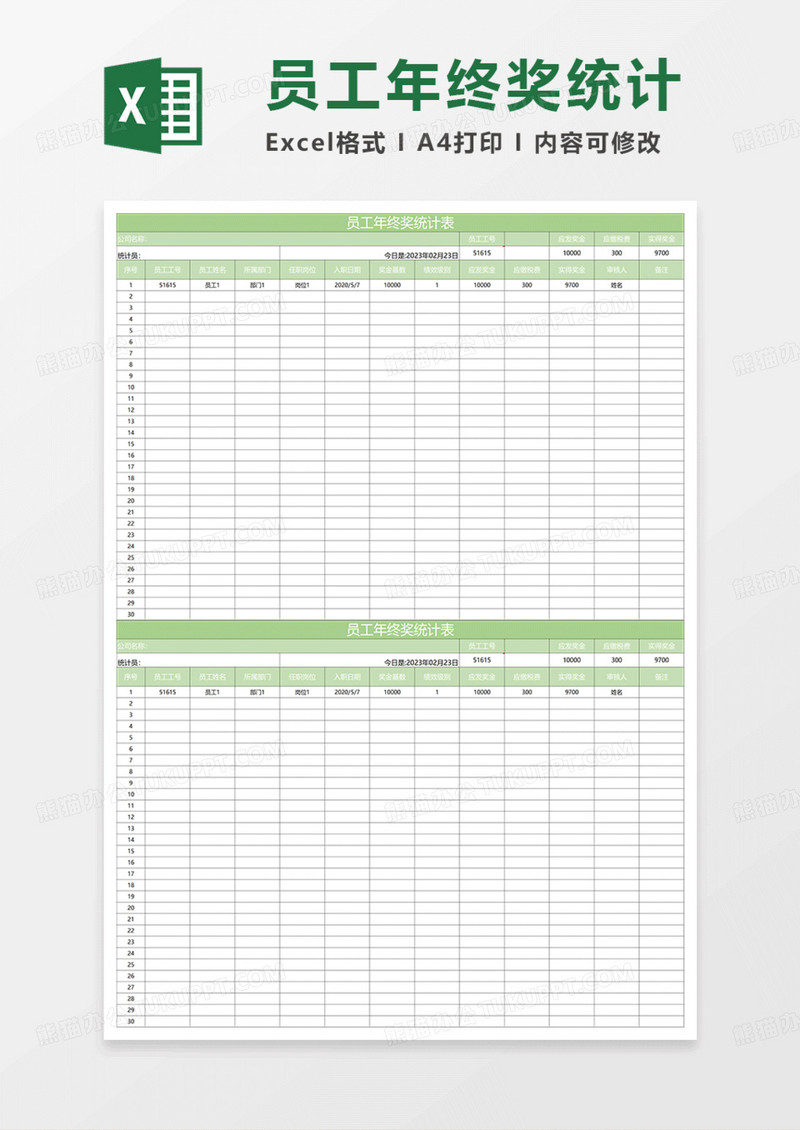 淡绿简约员工年终奖统计表