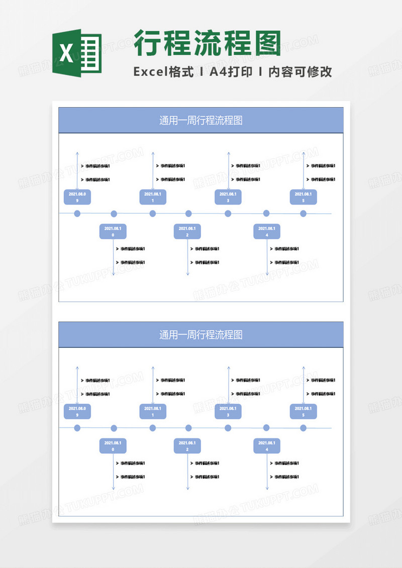 淡蓝简约通用一周行程流程图