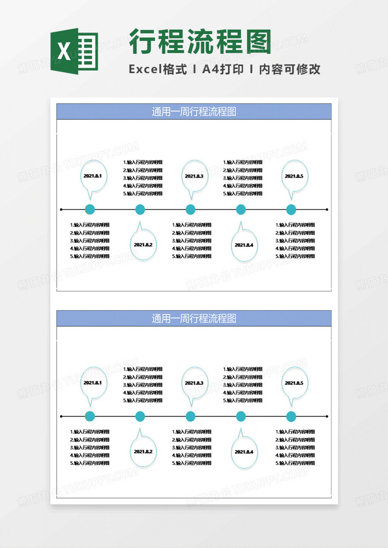 蓝色简约通用一周行程流程图