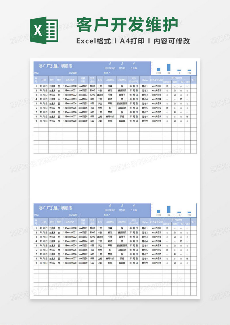 淡蓝简约客户开发维护明细表