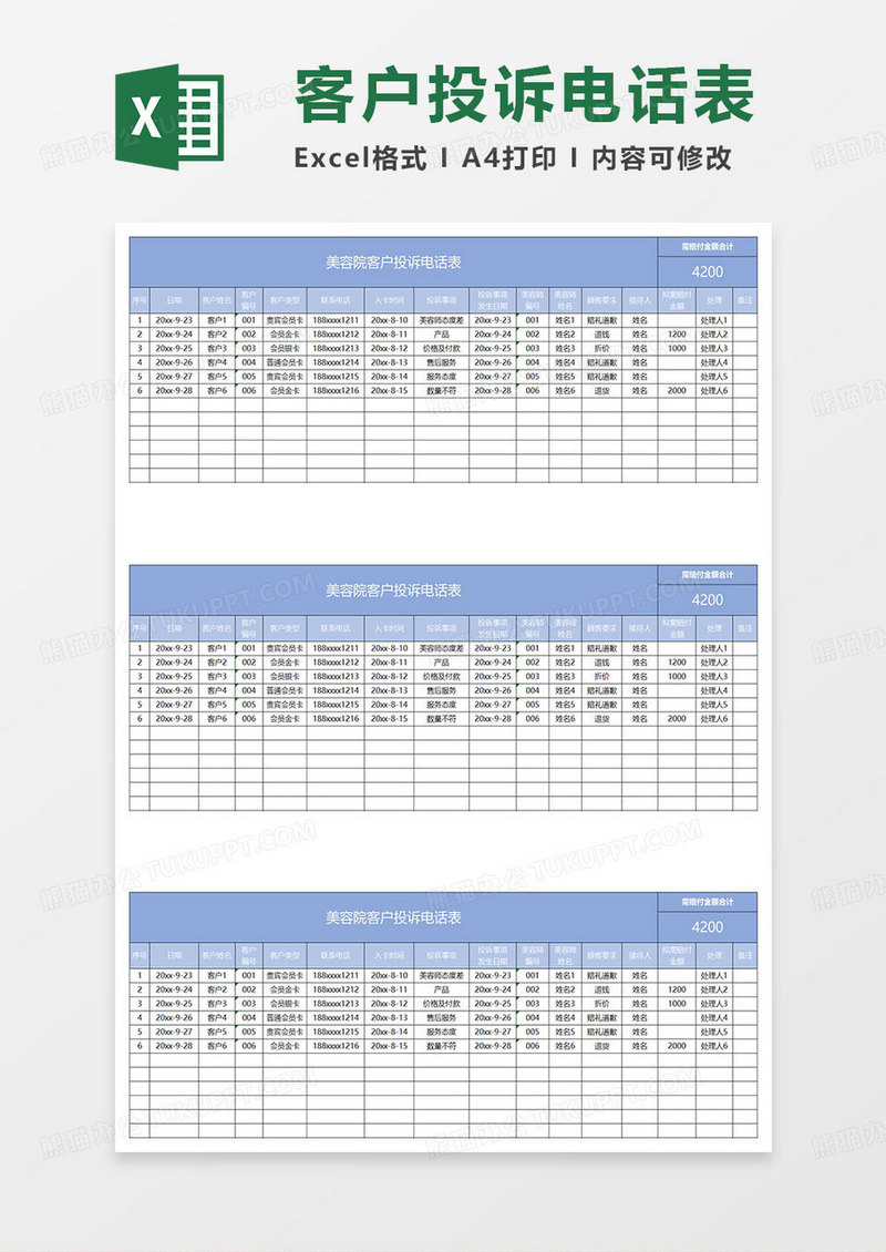 蓝色简约美容院客户投诉电话表