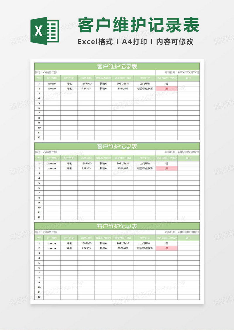 绿色简约客户维护记录表