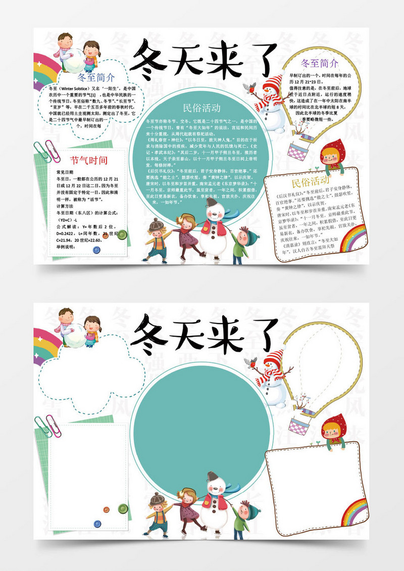 可爱冬天来了冬至小报手抄报Word模板