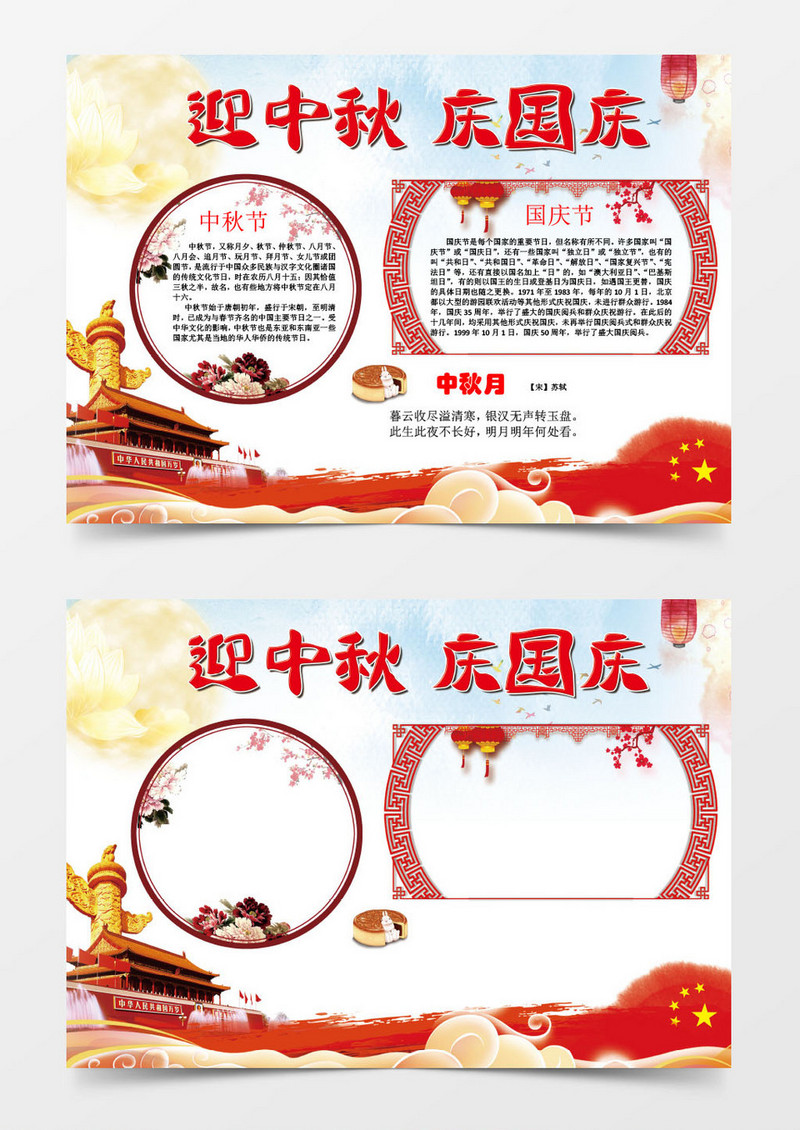 中国国庆小报手抄报Word模板
