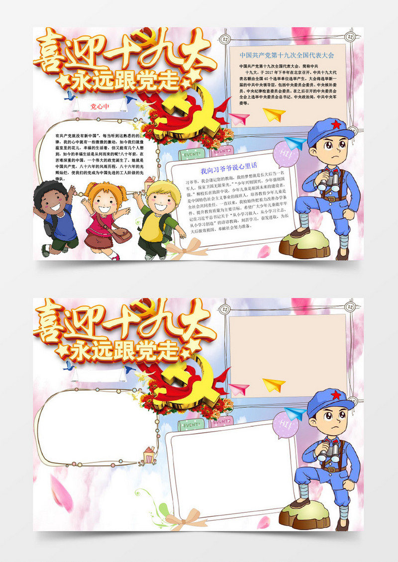喜庆可爱卡通喜迎十九大手抄报Word模板