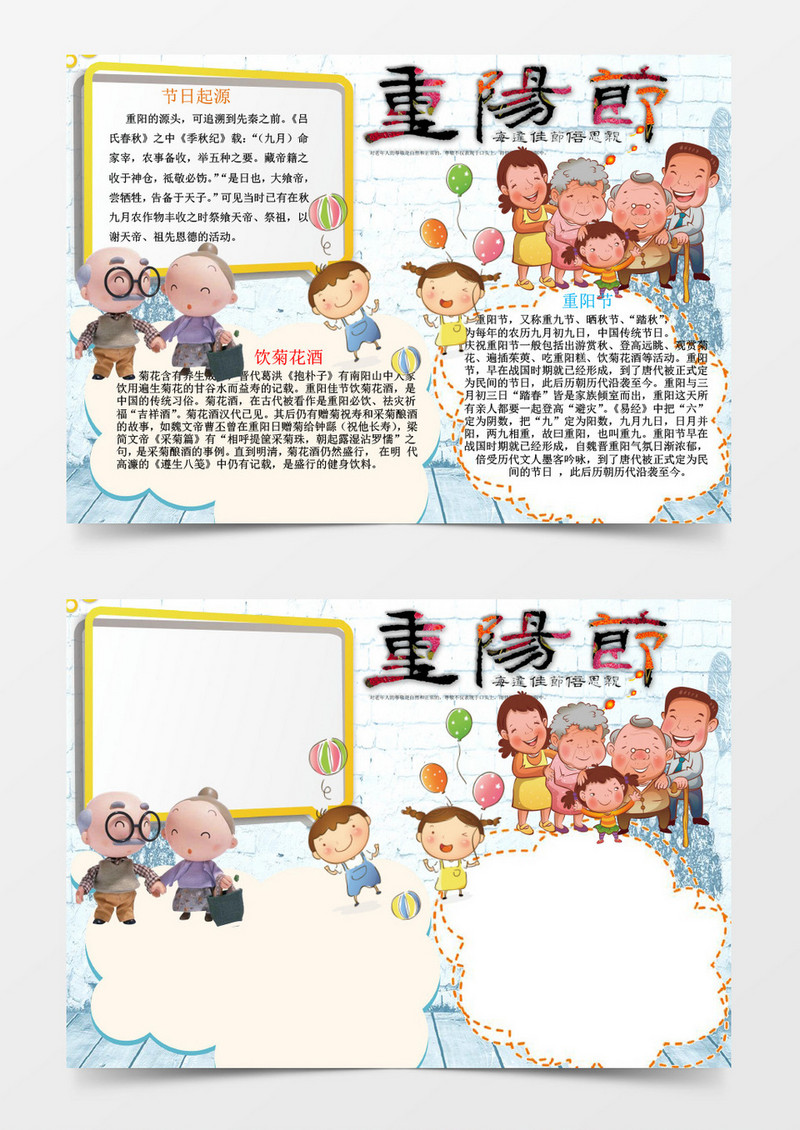 九九重阳节小报手抄报Word模板