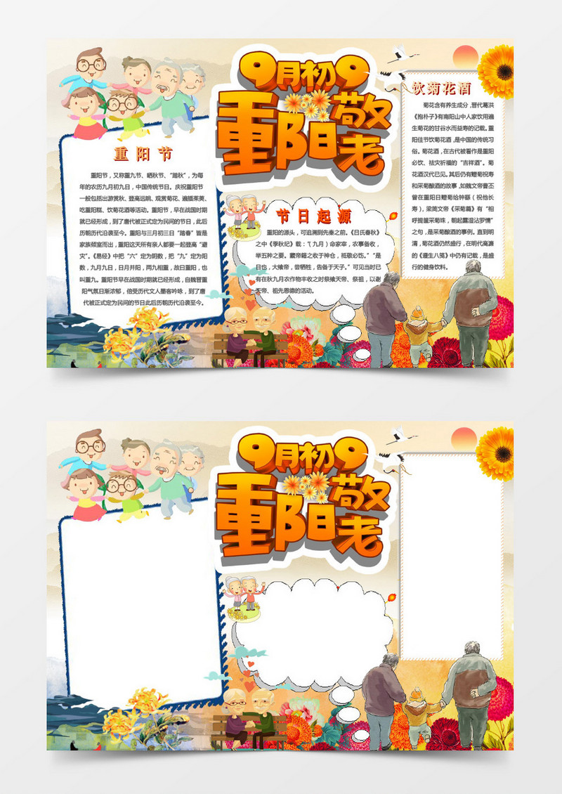 九月初九重阳敬老小报手抄报Word模板