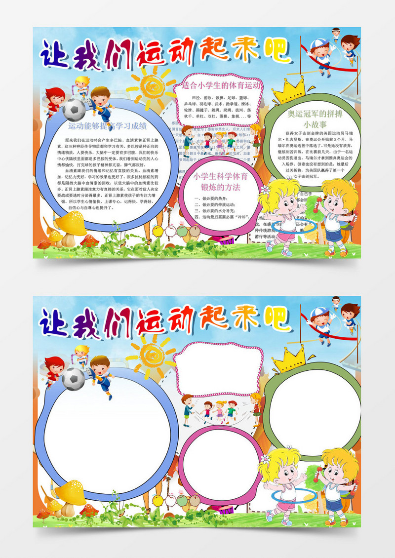 小学生快乐运动小报手抄报Word模板