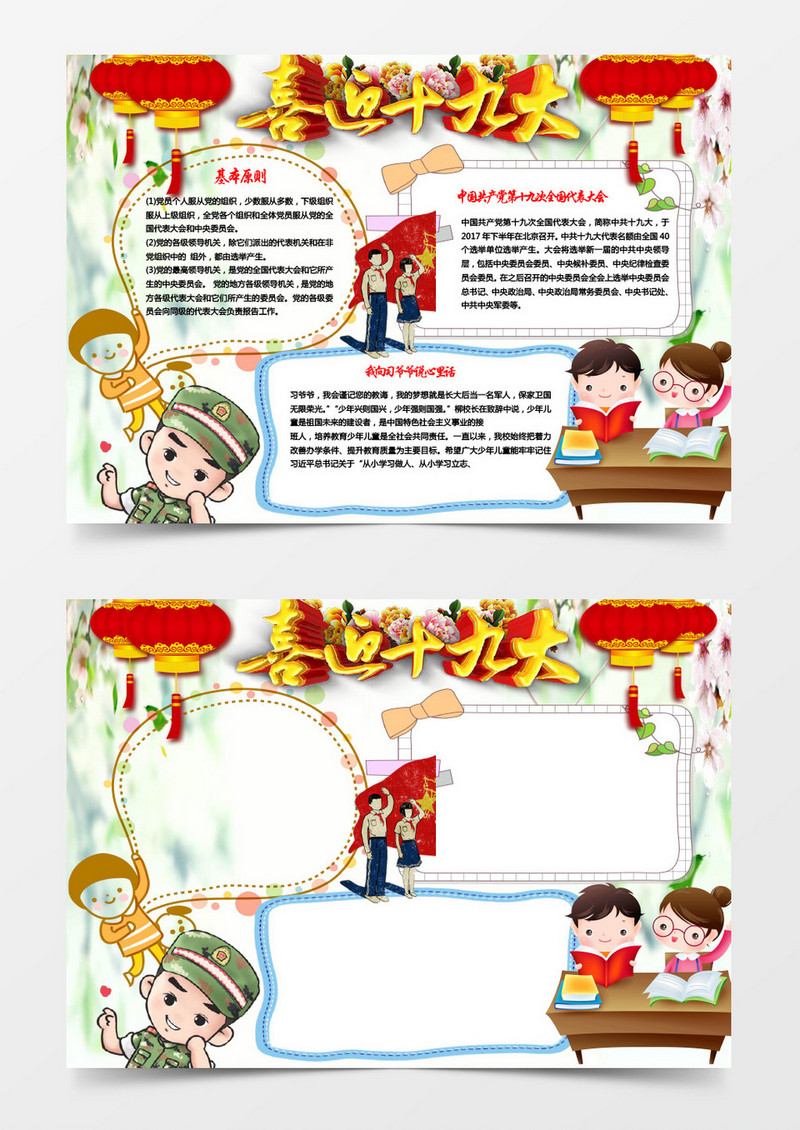 卡通喜庆喜迎十九大手抄报Word模板