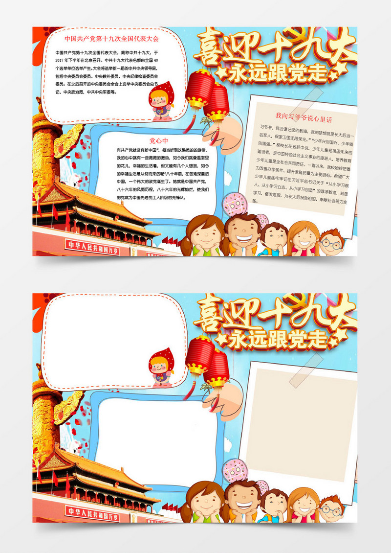 喜迎十九大永远跟党走手抄报Word模板