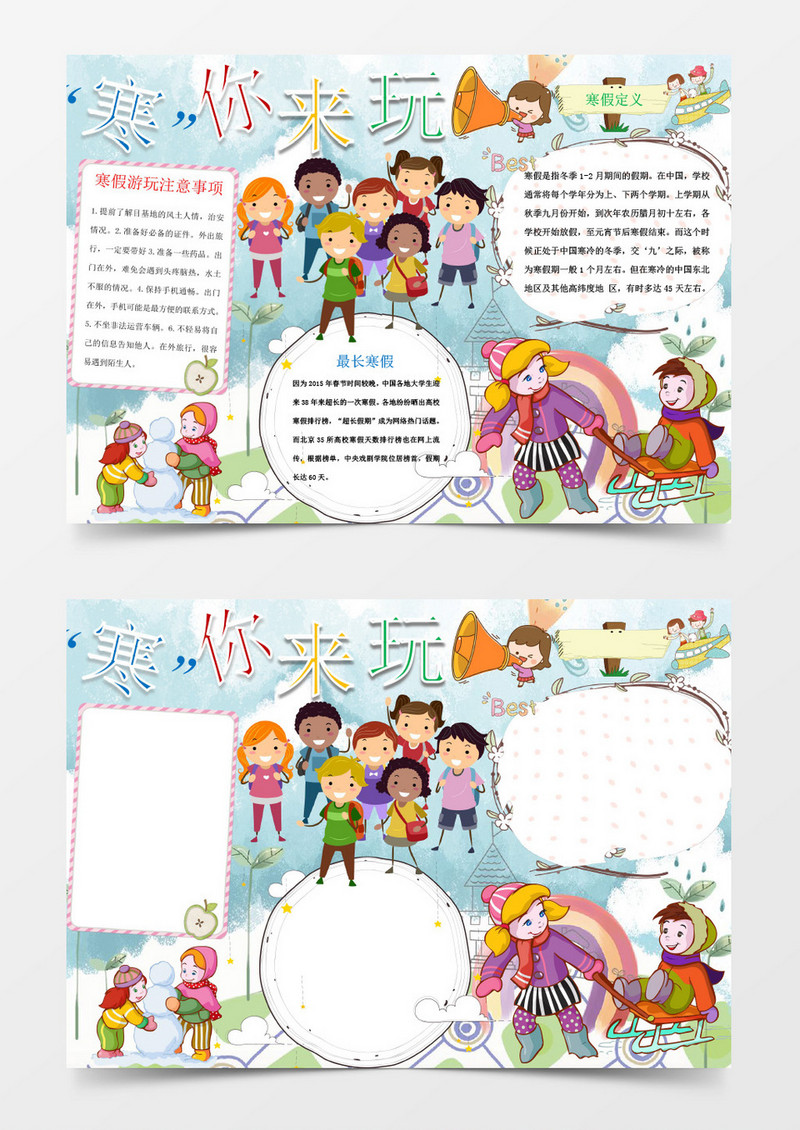 寒假游玩注意事项寒假小报手抄报Word模板