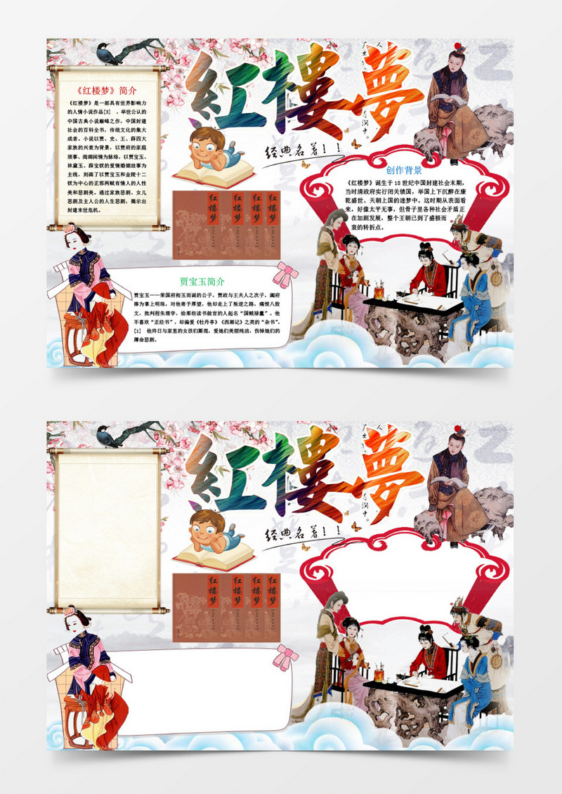 红楼梦读书小报手抄报Word模板