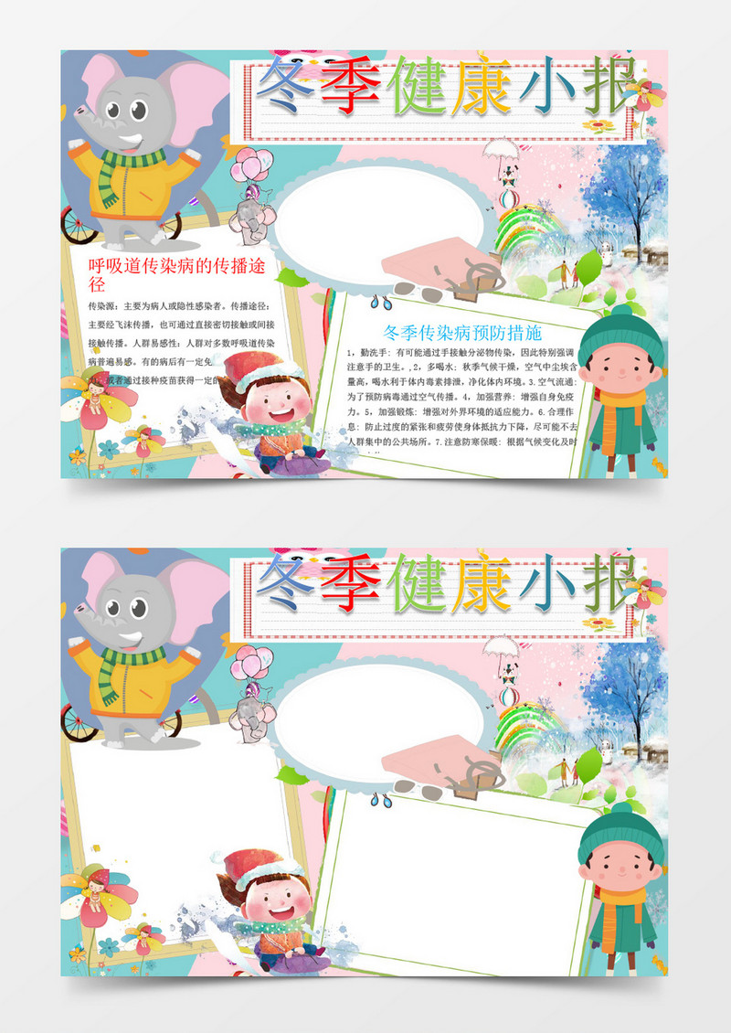 可爱卡通冬季健康小报手抄报Word模板