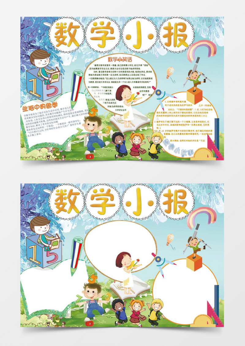 有故事的数学小报手抄报word模版