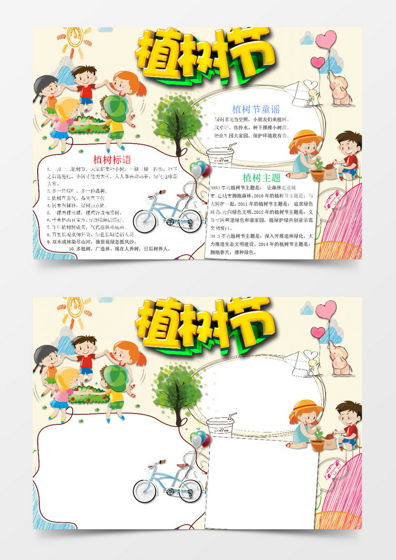 可爱卡通植树节手抄报Word模板