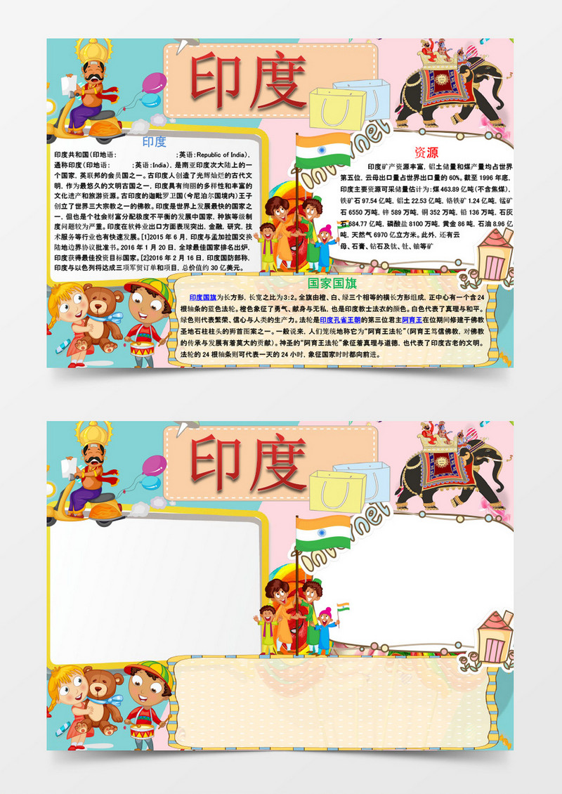 卡通可爱印度手抄报word模板