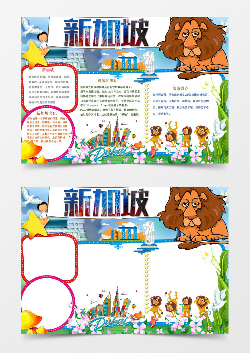 美丽可爱卡通新加坡小报手抄报word模板