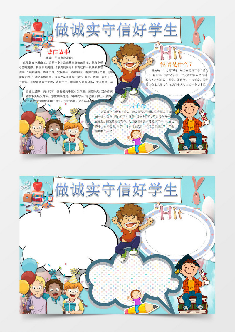 可爱简单做诚实守信好学手抄报Word模板