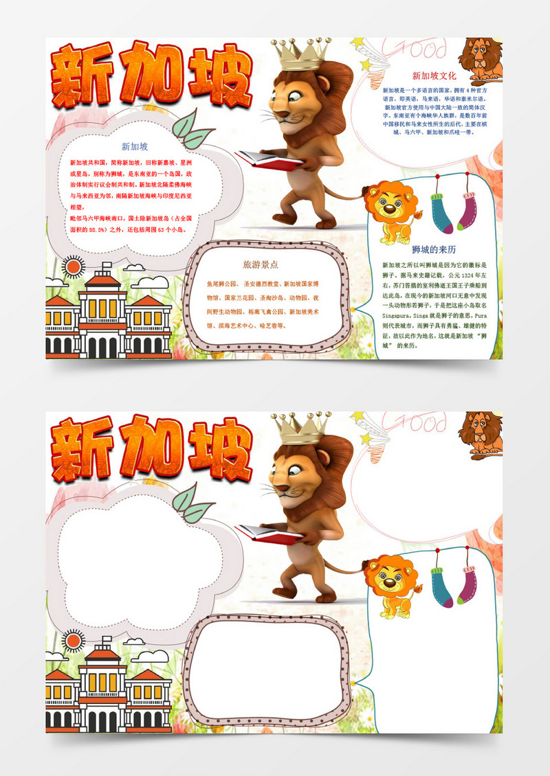 可爱卡通新加坡小报手抄报word模板