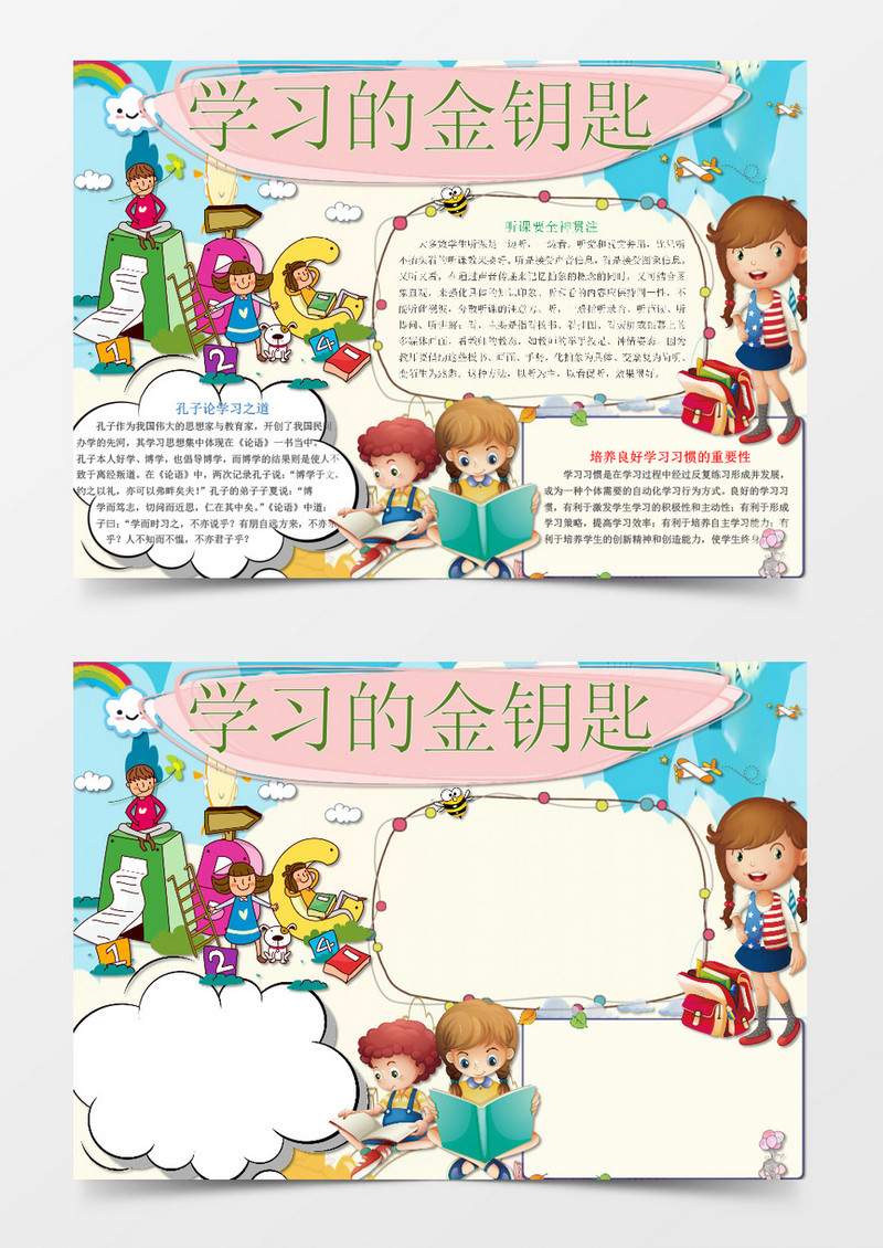 卡通知识学习的金钥匙小报手抄word模板1