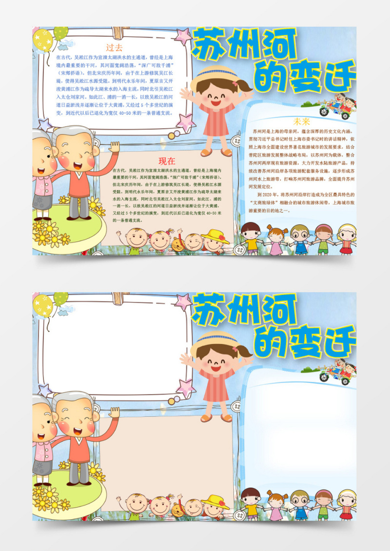 可爱苏州河的变迁小报手抄报word模板