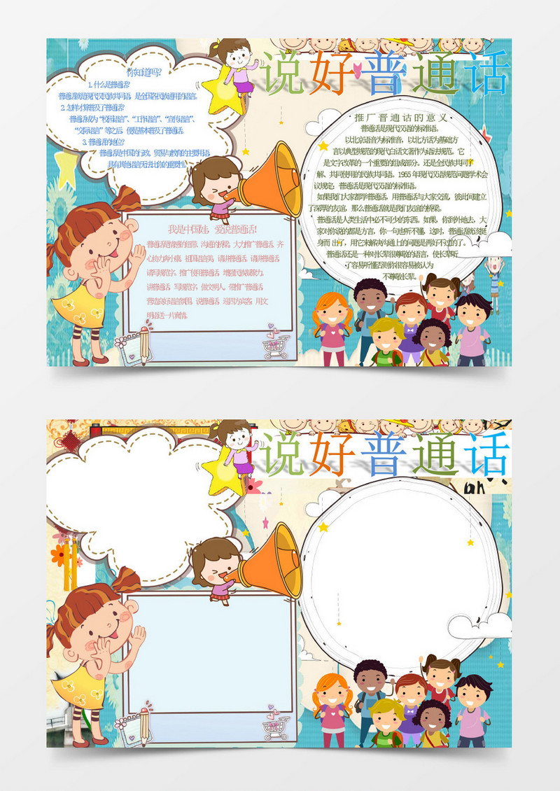 普通话手抄报word模版