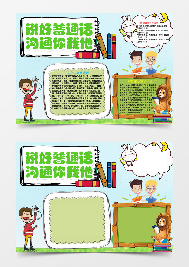 说好普通话沟通你我他小报word模版