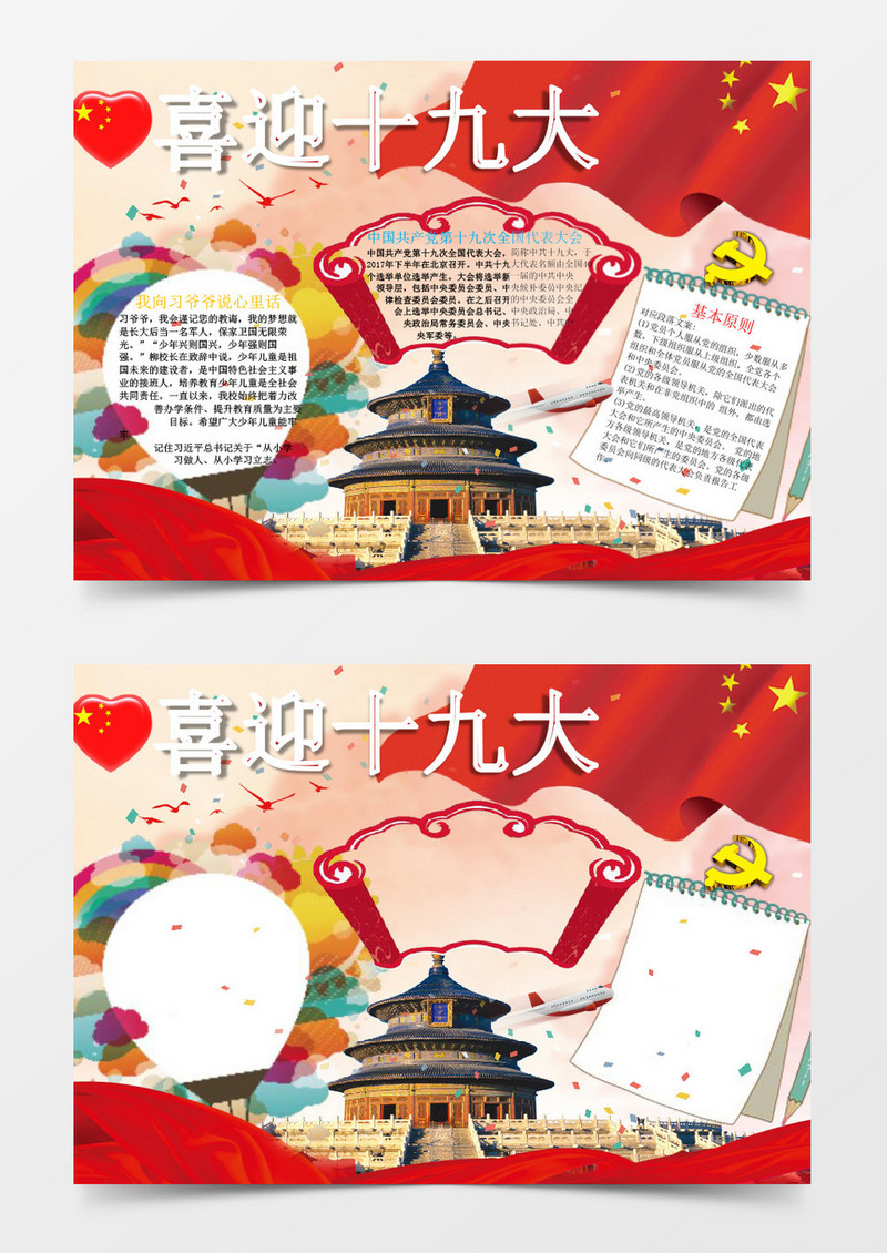 喜迎十九大小报手抄报word模版