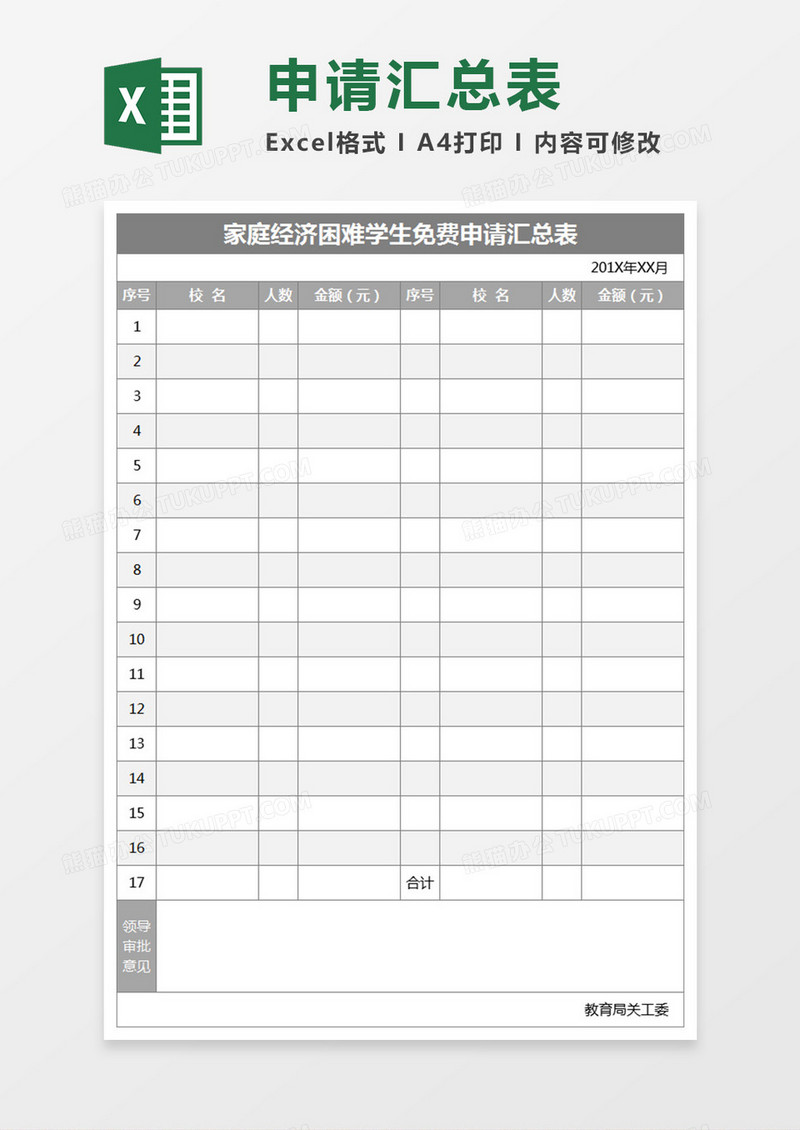 经济困难学生申请汇总表 Excel表