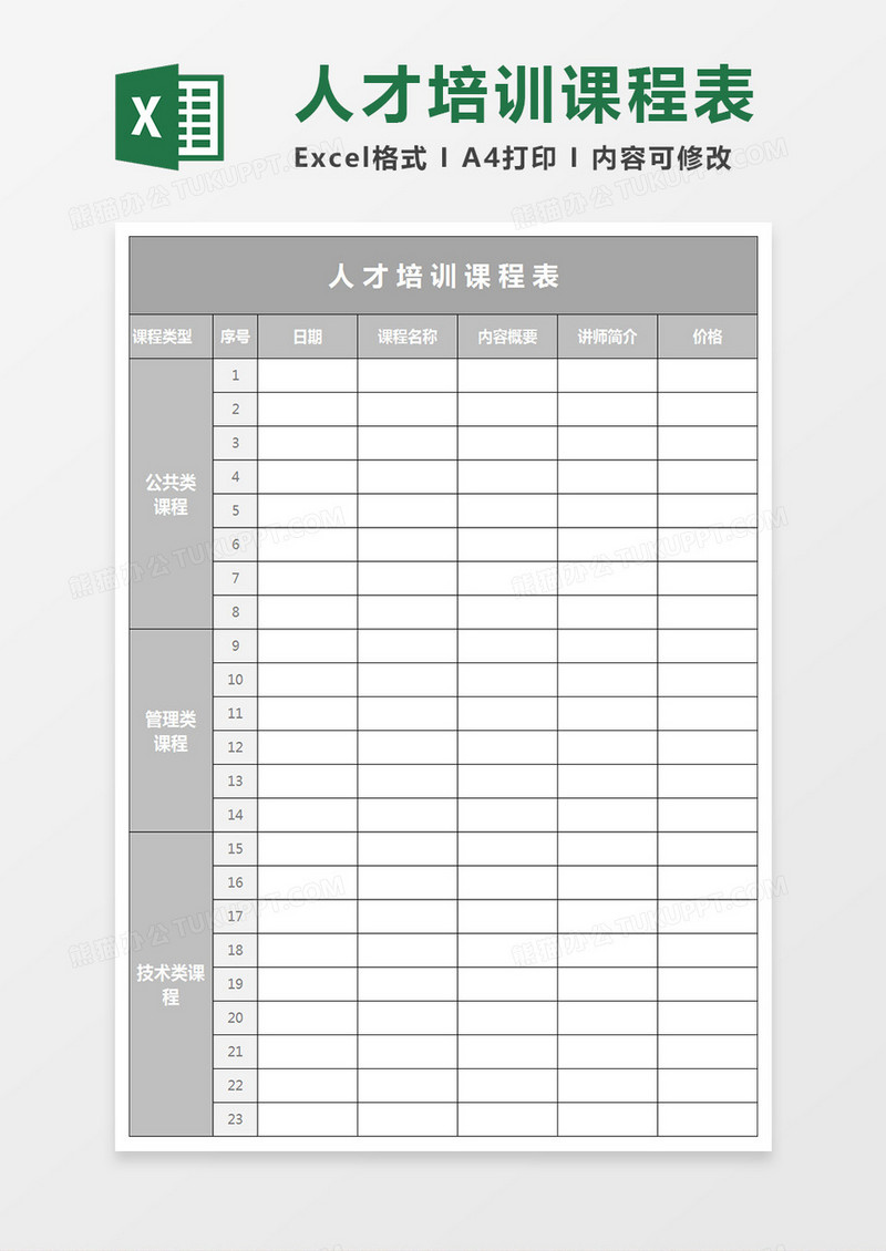 人才培训课程表 excel表模板