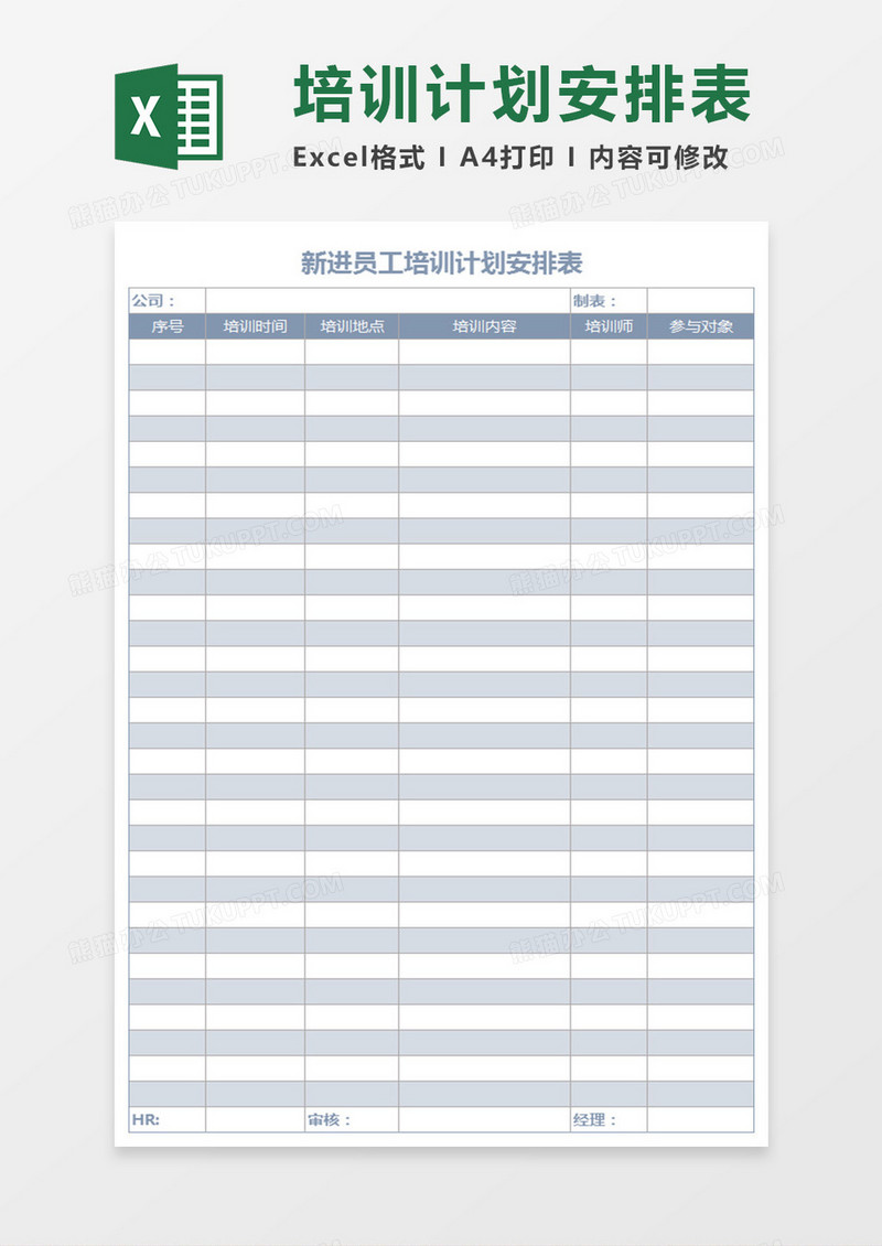 新进员工培训计划安排表excel表格