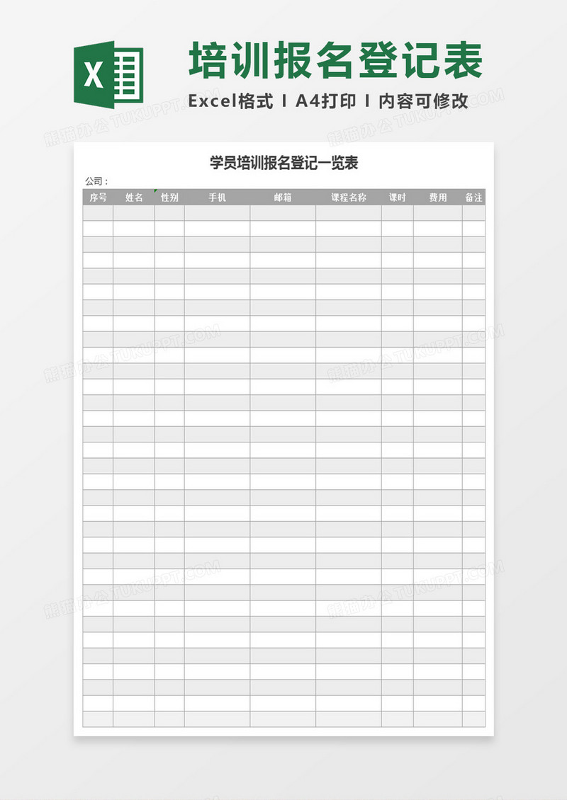学员培训报名登记一览表Execl表格