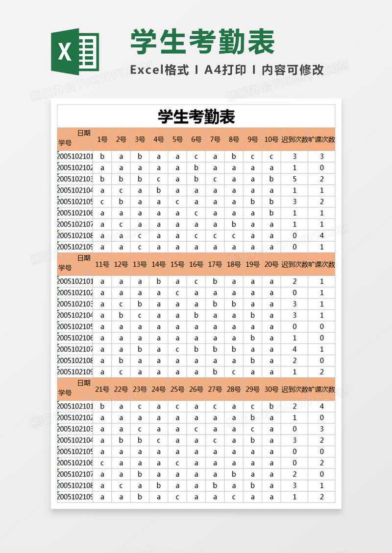 学生考勤表 Execl表格