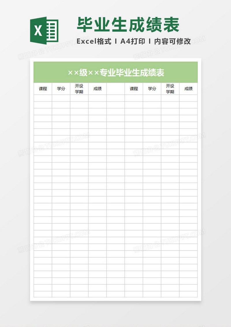 毕业生成绩表Execl表格
