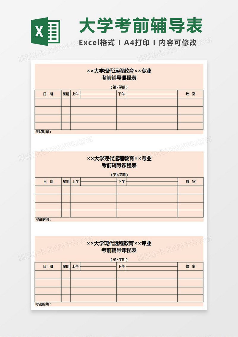 大学考前辅导表Execl表格
