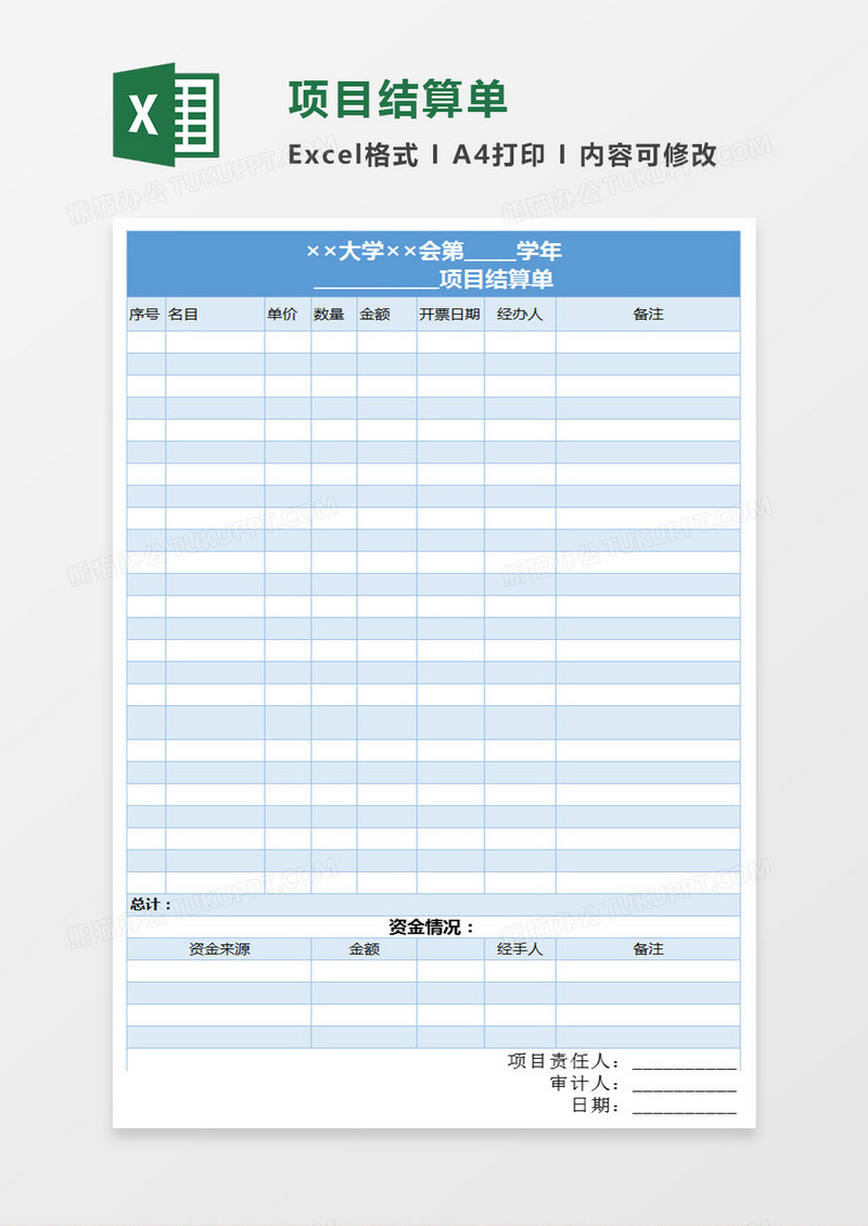 大学项目预(结)算单Execl表格