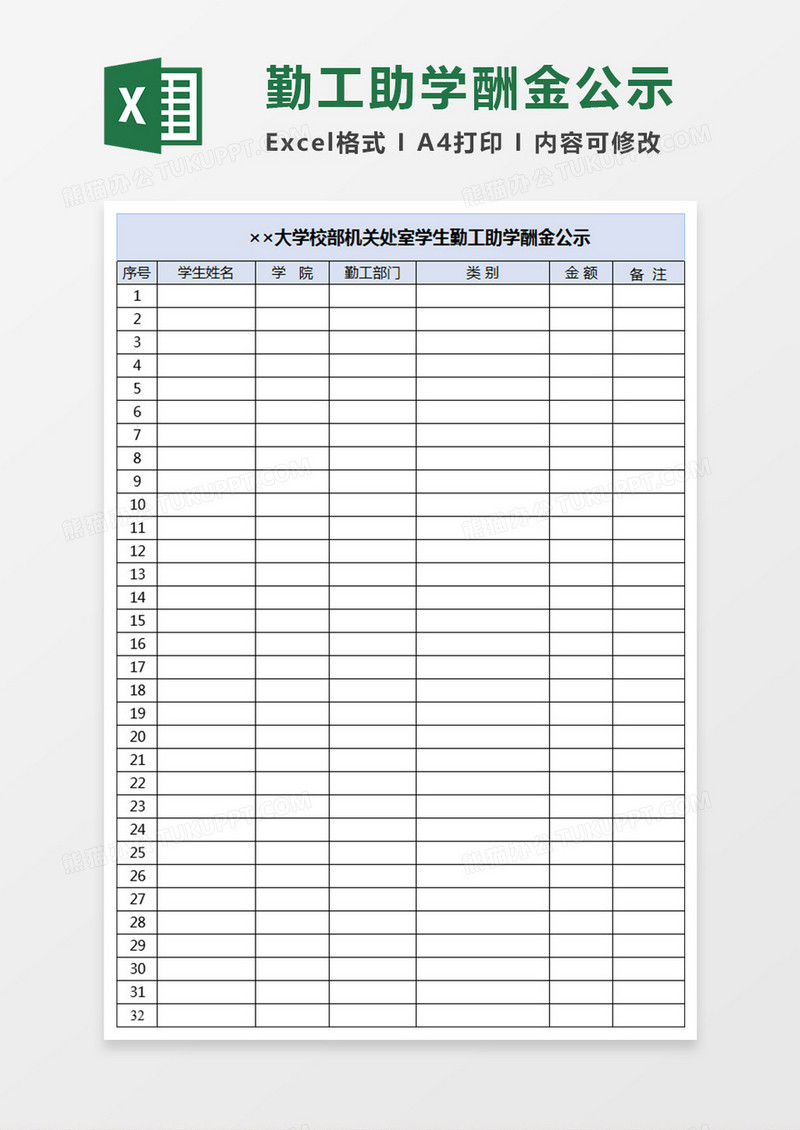 大学校部机关处室学生勤工助学酬金公示Execl表格